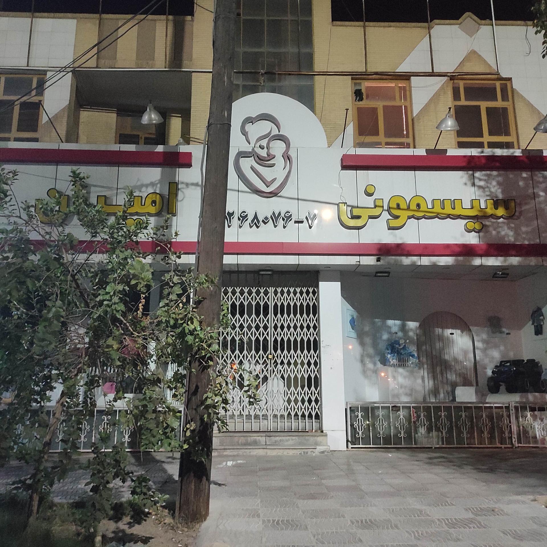 عکس سیسمونی امیران