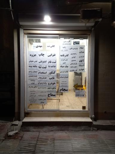 عکس کافی نت مهدی عج