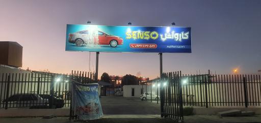 عکس کارواش سنسو (عبدالکریم)