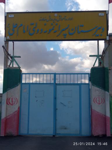 عکس دبیرستان نمونه دولتی امام علی (ع)