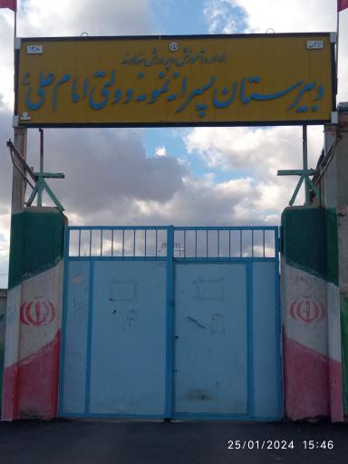 دبیرستان نمونه دولتی امام علی (ع)