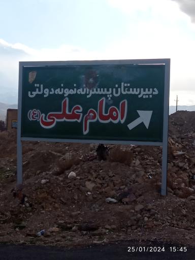 عکس دبیرستان نمونه دولتی امام علی (ع)