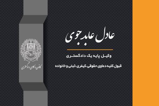 عکس دفتر وکالت عادل عابدجوی