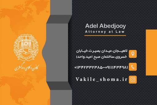 عکس دفتر وکالت عادل عابدجوی