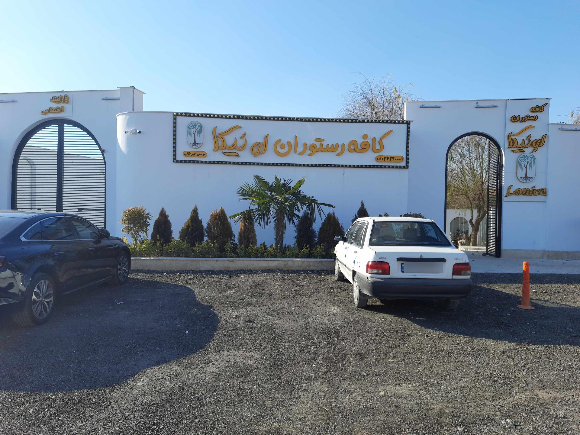 عکس کافه رستوران لونیکا 