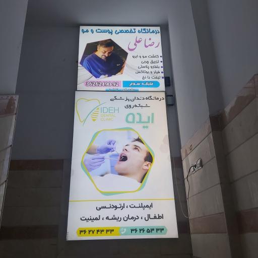 عکس درمانگاه دندانپزشکی شبانه روزی ایده