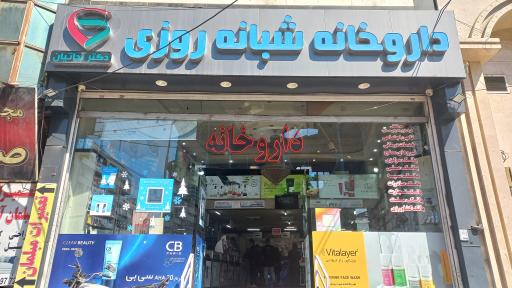 عکس داروخانه دکتر نجاتیان