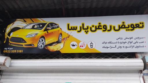 عکس تعویض روغن پارسا