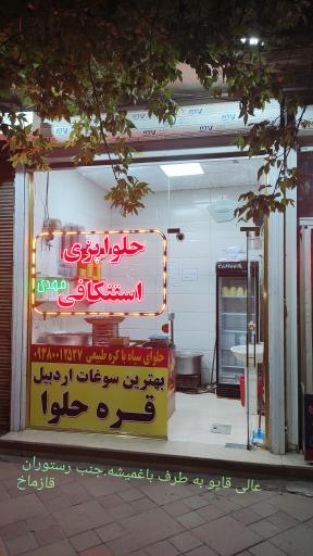 عکس حلوا پزی استنکافی شعبه اصلی (مهدی)
