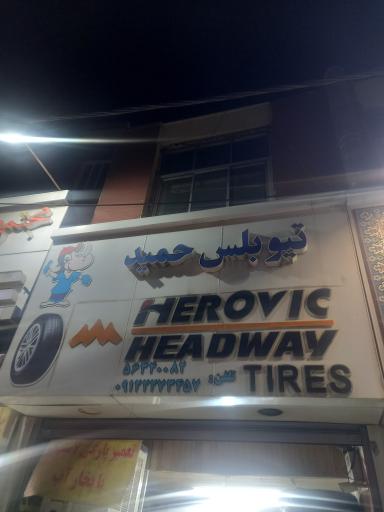 عکس تیوبلس حمید