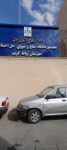 عکس شورای حل اختلاف رباط کریم