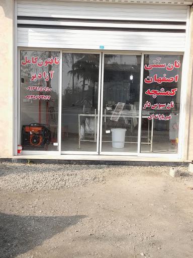 عکس نانوایی تافتون سبوس دار کامل آزاد پز