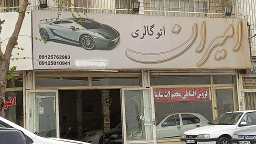 عکس اتو گالری  امیران