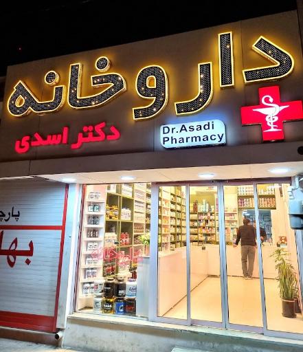 داروخانه دکتر اسدی