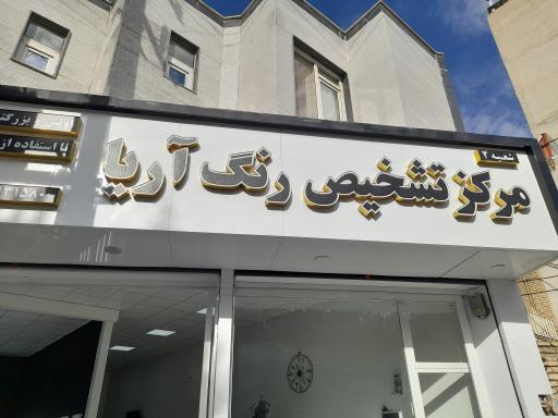 عکس تشخیص رنگ آریا