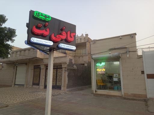 عکس کافی نت مهدی عج