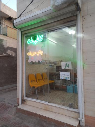 عکس کافی نت مهدی عج