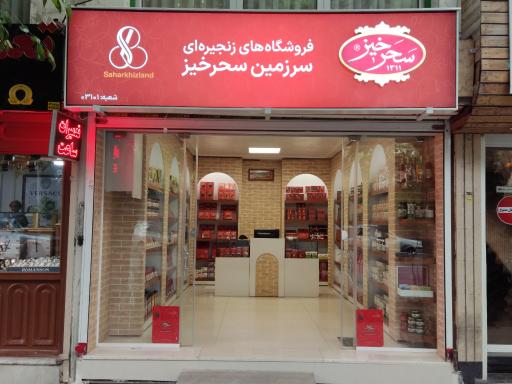 عکس فروشگاه سرزمین سحرخیز