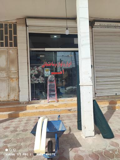 ابزار و لوازم ساختمانی امیر 