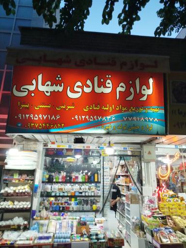 عکس لوازم قنادی شهابی