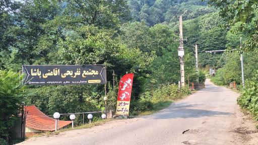 عکس مجتمع تفریحی پاشا