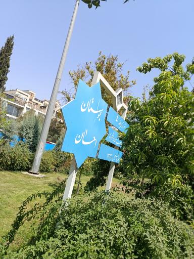 عکس بوستان احسان