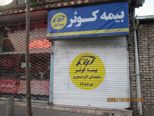 عکس نمایندگی بیمه کوثر تیموری کد ۶۲۸۷