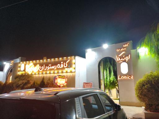 عکس کافه رستوران لونیکا 