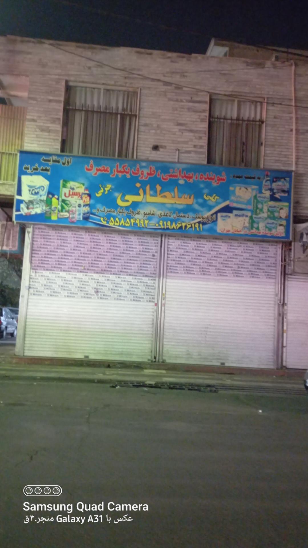 عکس فروشگاه سلطانی