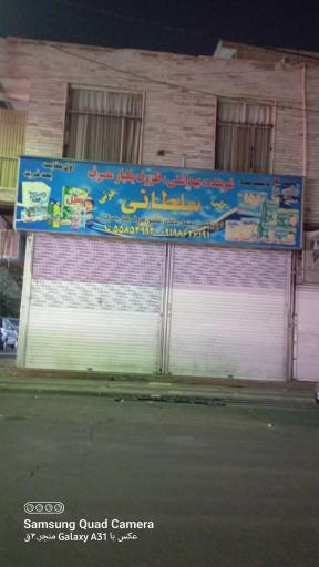 عکس فروشگاه سلطانی