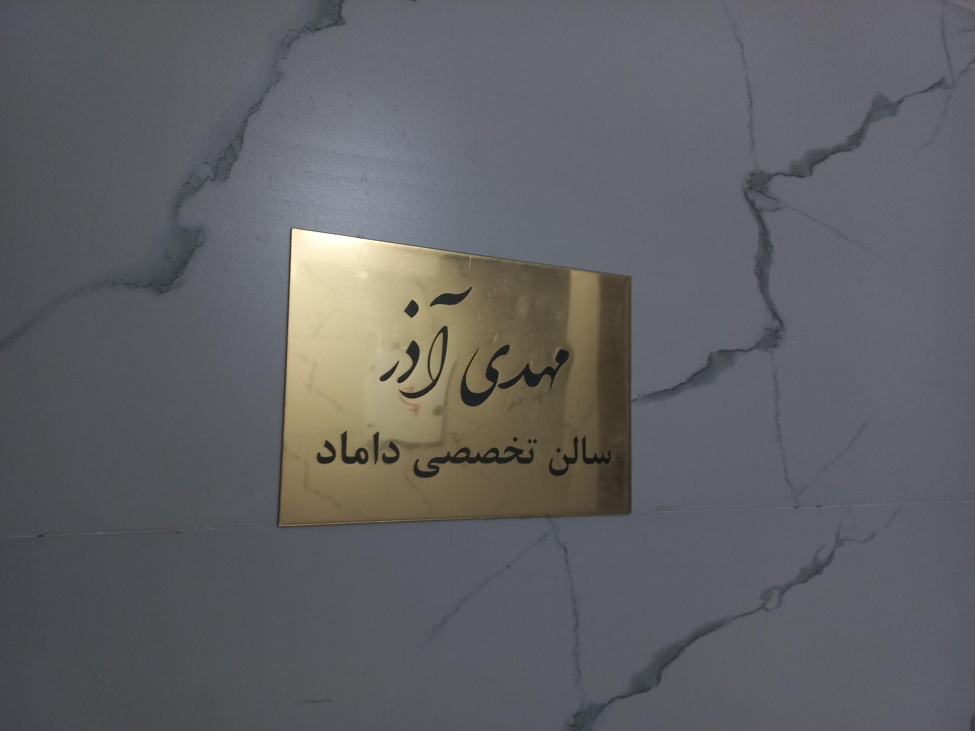 عکس مهدی آذر سالن تخصصی داماد