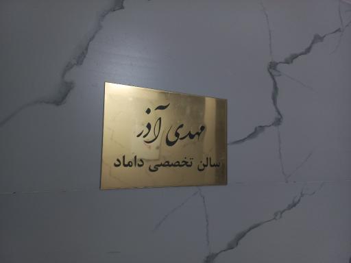 عکس مهدی آذر سالن تخصصی دامتد