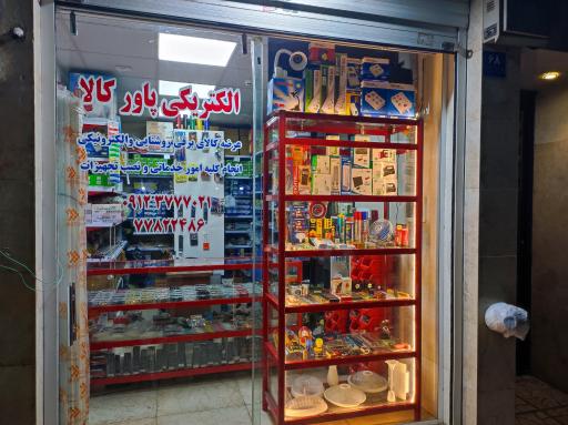 عکس الکتریکی و خدمات برق پاور کالا