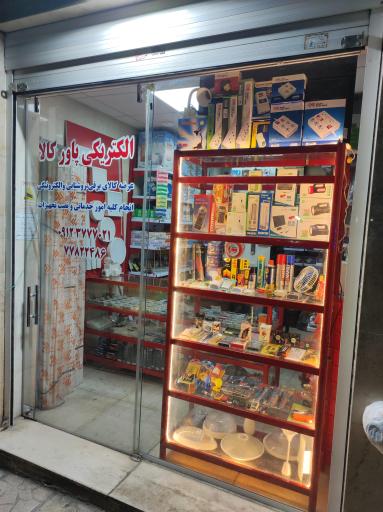 عکس الکتریکی و خدمات برق پاور کالا