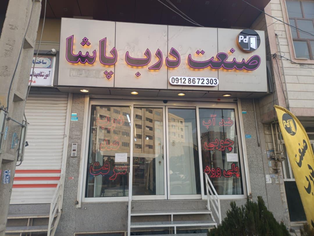 عکس صنعت درب پاشا