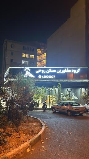 عکس گروه مشاورين مسكن روحي