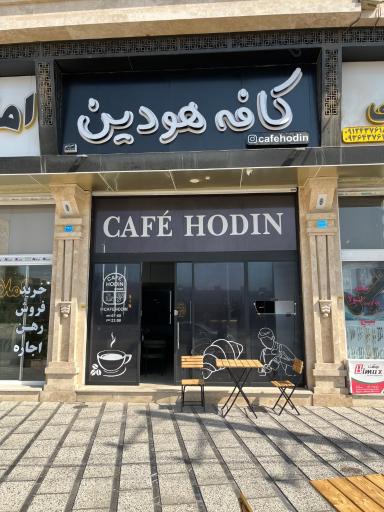 عکس کافه هودین