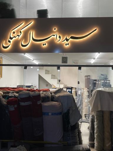 عکس قماش کهنگی