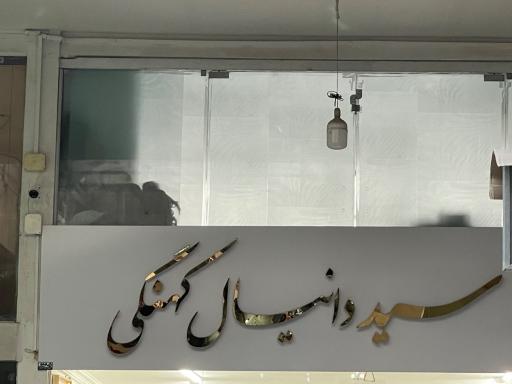 عکس قماش کهنگی