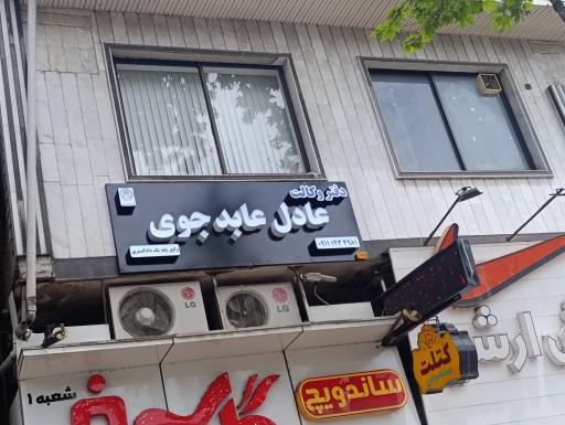 عکس دفتر وکالت عادل عابدجوی