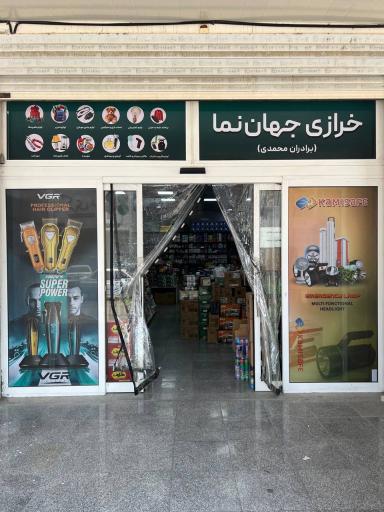 عکس خرازی جهان نما