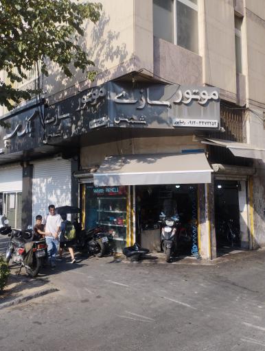 عکس موتور سازی شمس