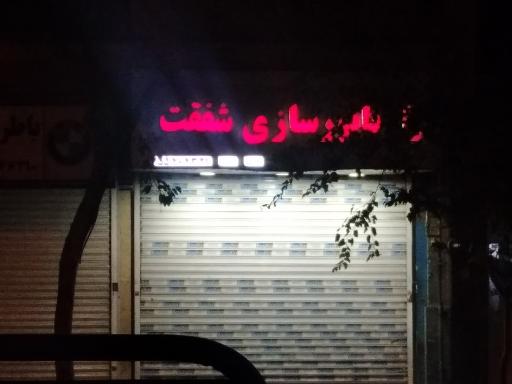 عکس رادیاتور شفقت