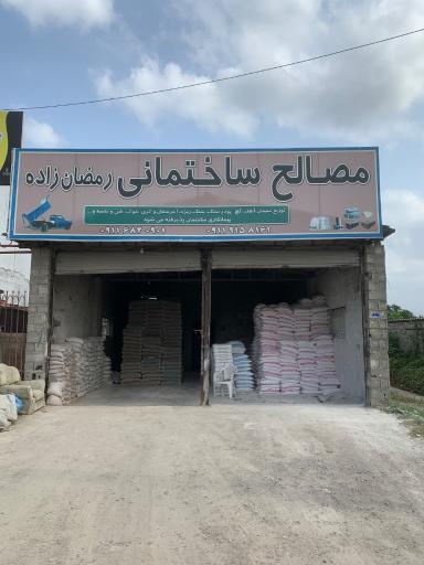 عکس مصالح ساختمانی رمضان زاده