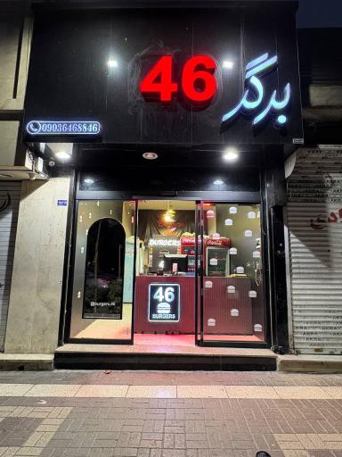 عکس برگر ۴۶