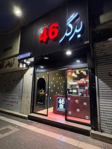 عکس برگر ۴۶
