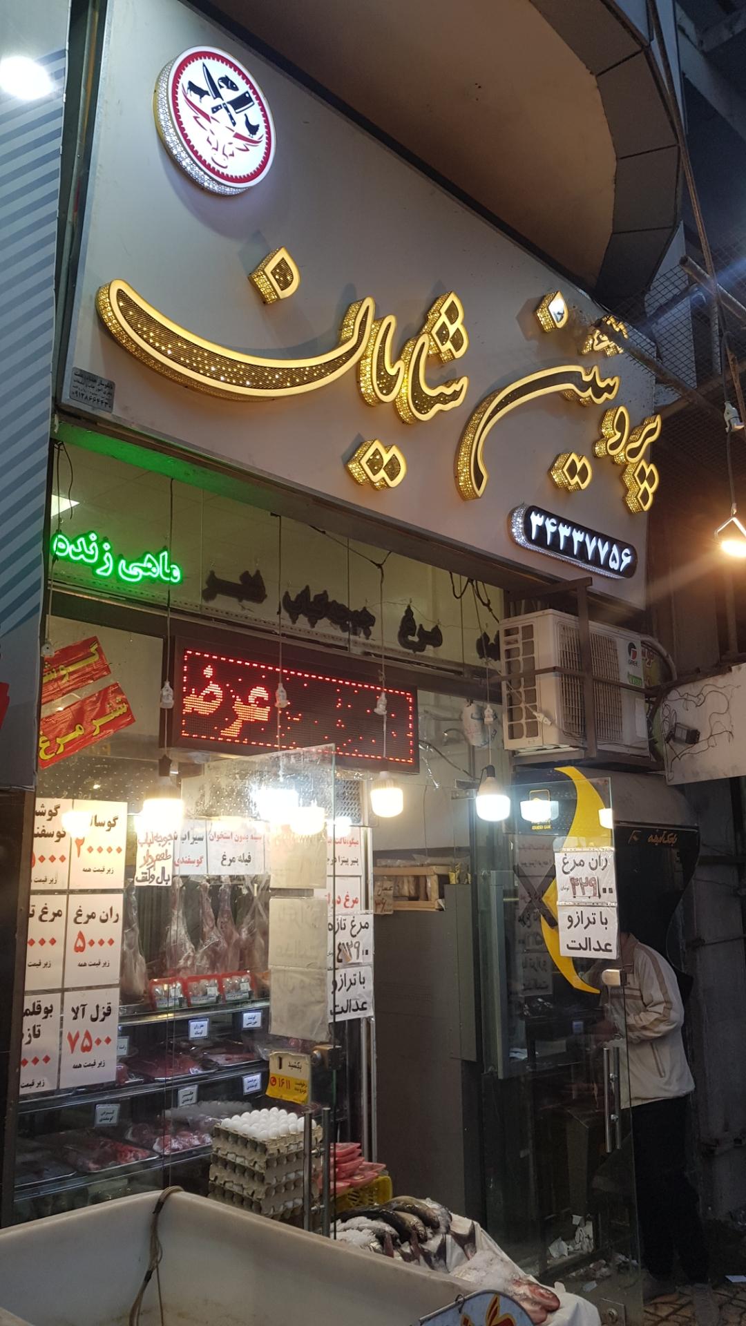 عکس پروتئین شایان