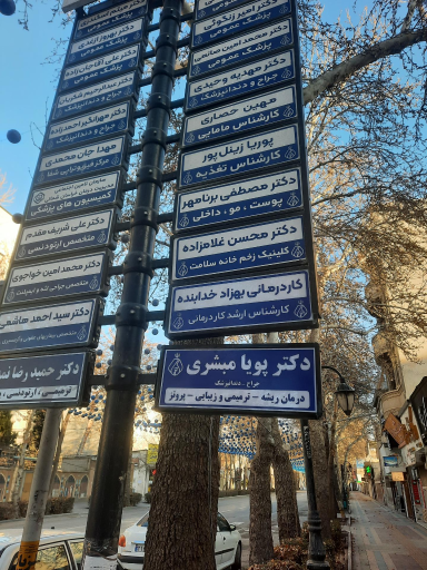 عکس مطب دندانپزشکی دکتر پویا مبشری