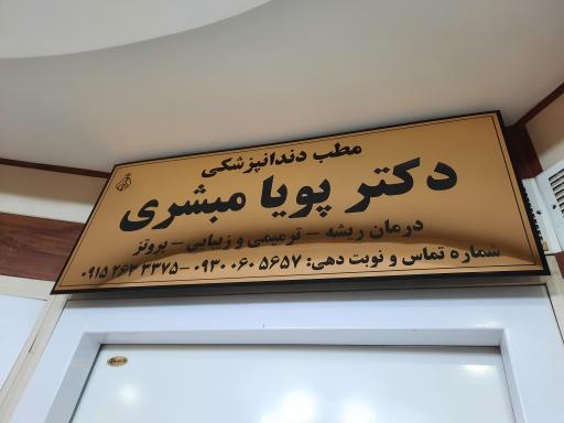 عکس مطب دندانپزشکی دکتر پویا مبشری