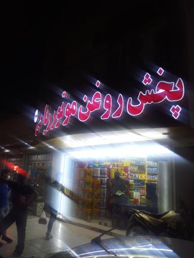 عکس پخش روغن موتورریاحی(نمایندگی لیکومولی)